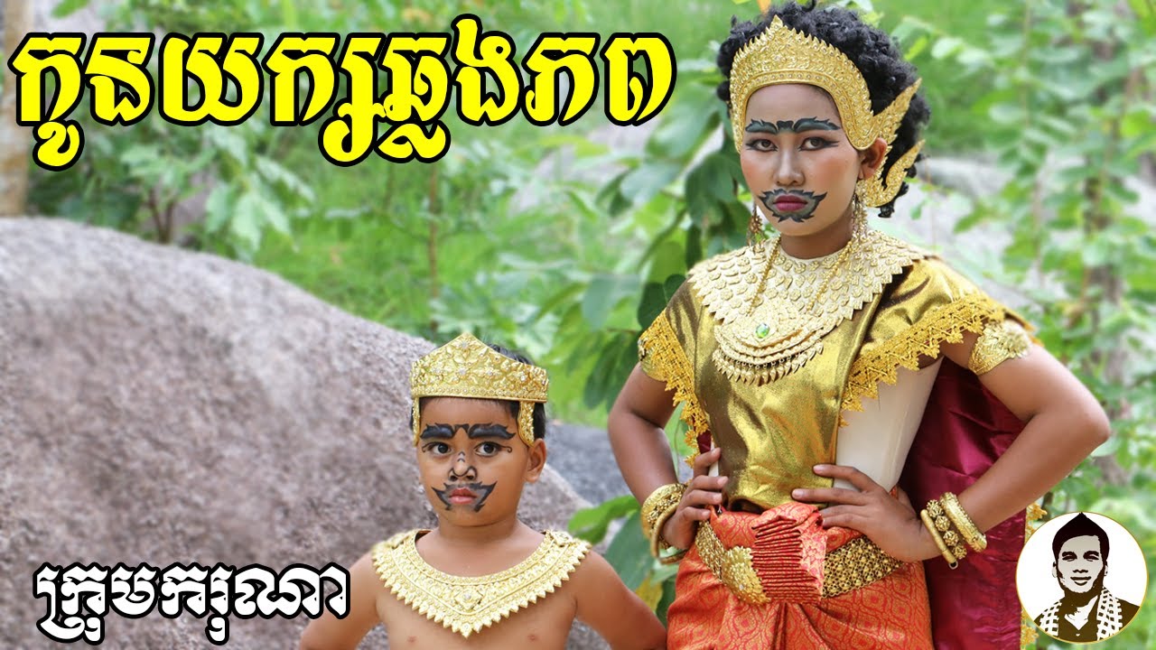 កូនយក្សឆ្លងភព (The giant son) ពីទឹកដោះគោ KUN រស់ជាតិផ្អែម , New​ comedy movies 2021 from Karuna Team