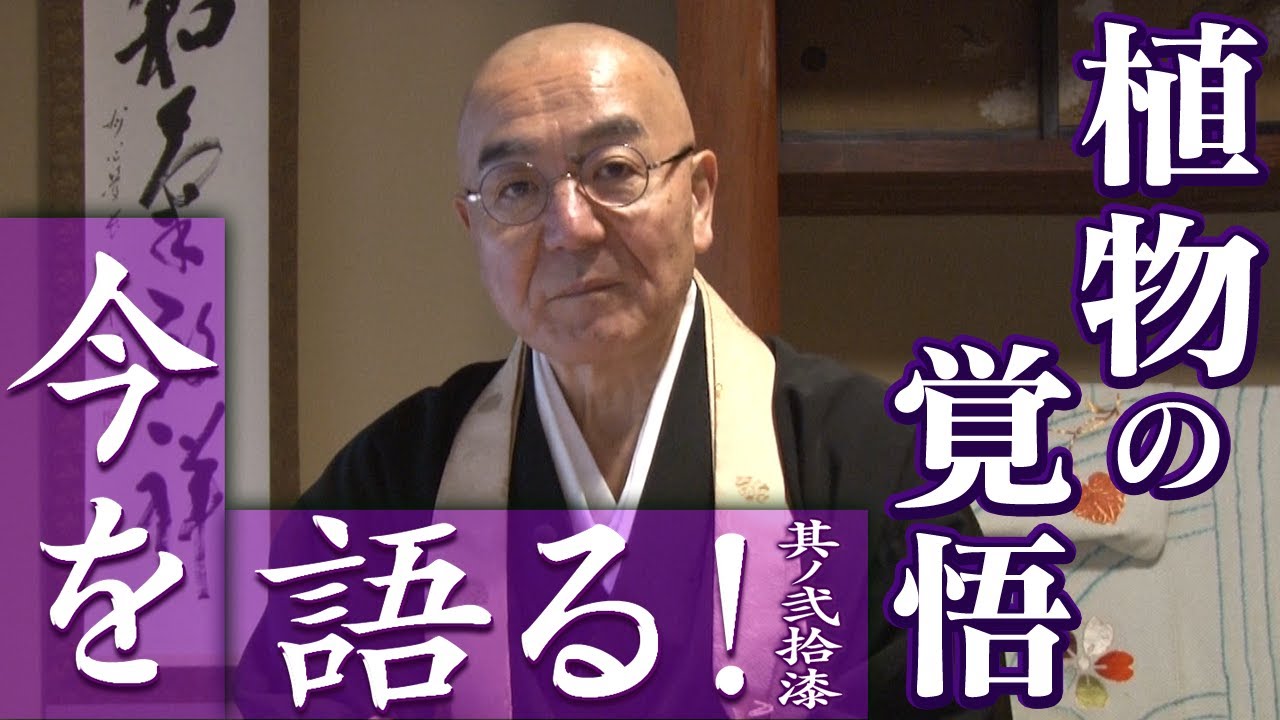 玄侑宗久チャンネル　今を語る！植物の覚悟