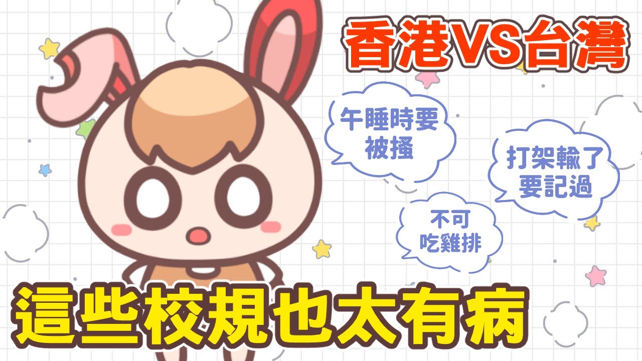 《港台Q&A》你聽過哪些有病的校規？