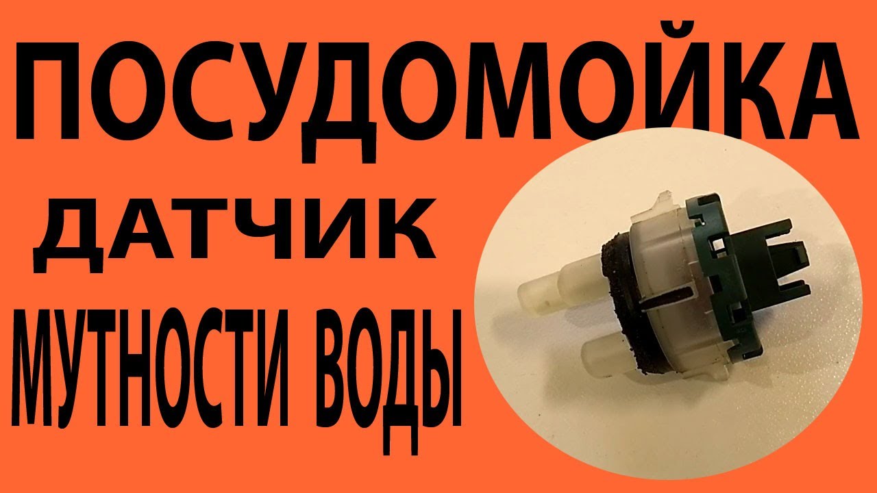 Посудомойка Электролюкс   датчик мутности воды.