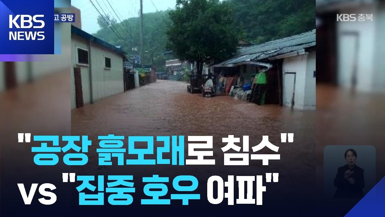 모 시멘트 공장 마을, 침수 원인 두고 공방 / KBS  2025.11.14.