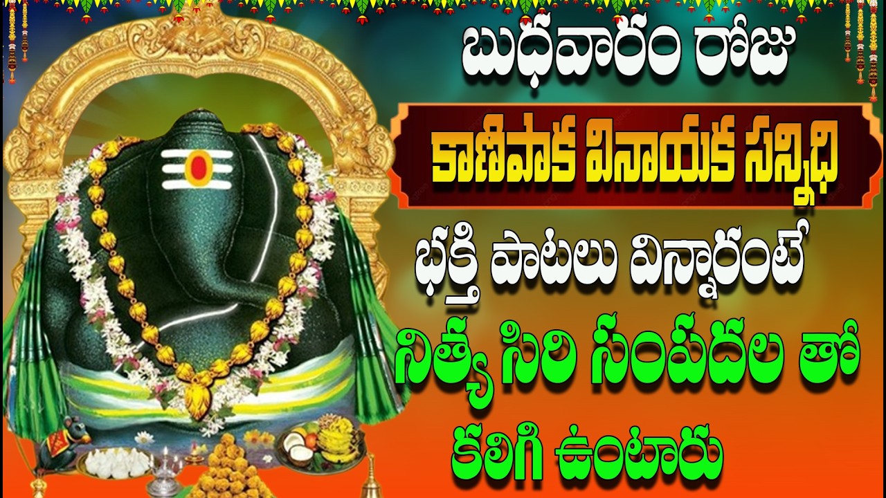 🔴LIVE బుధవారం రోజు కాణిపాక వినాయక సన్నిధి భక్తి పాటలు విన్నారంటే నిత్య సిరి సంపదల తో కలిగి ఉంటారు