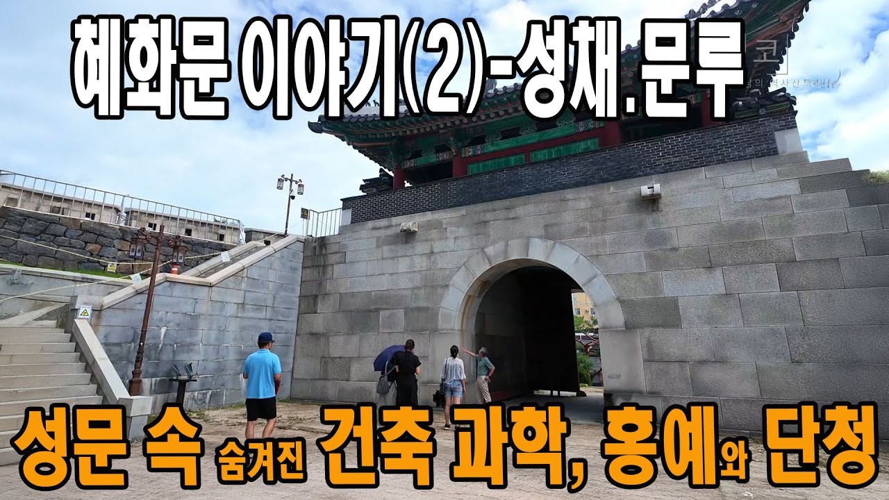 혜화문 이야기 02. 혜화문 성채, 문루 | 성문에 숨겨진 건축 과학, 홍예와 단청