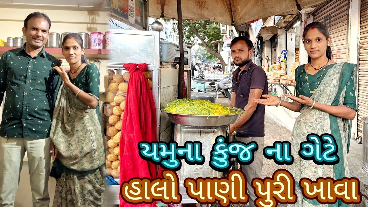 હાલો પાણી પુરી ખાવા / કપડાં મેચિંગ થઈ ગયા #vasannareshvlogs 