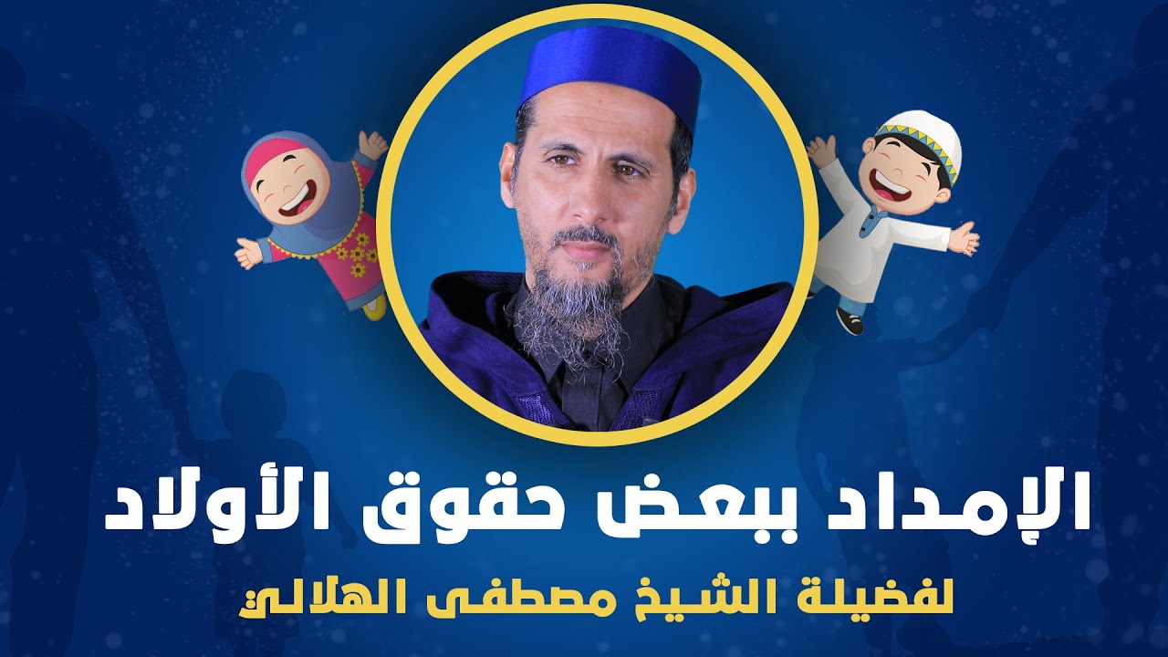 الإمداد ببعض حقوق الأولاد | لفضيلة الأستاذ مصطفى الهلالي