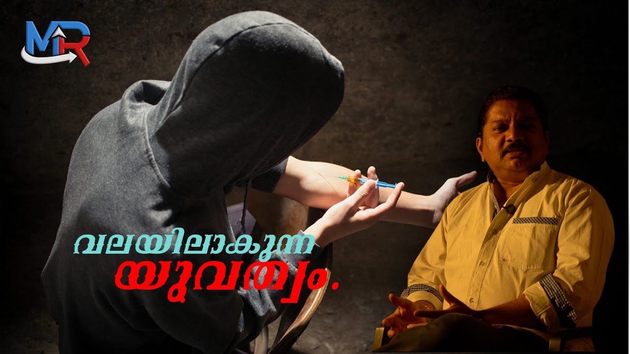 വലയിലാകുന്ന യുവത്വം | S SANTHOSH KUMAR