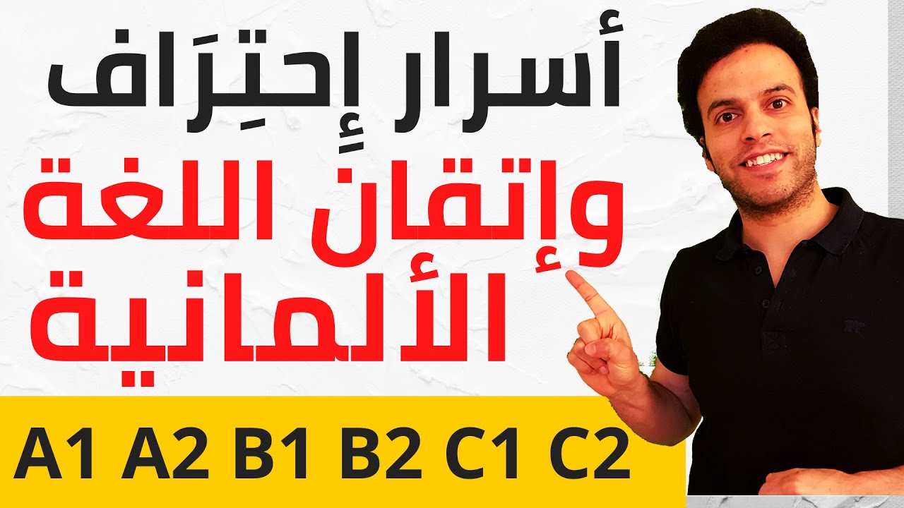 نصائح هامة 100% لإتقان وإحتراف اللغة الألمانية