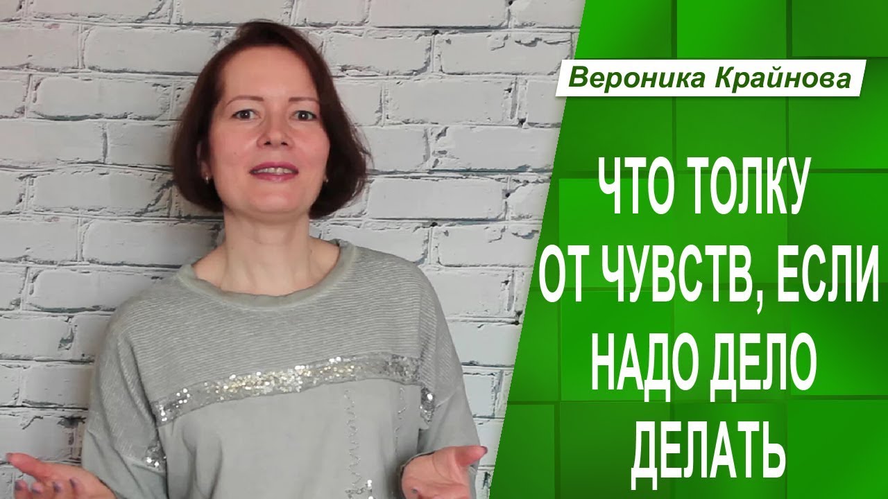 Что толку от чувств, если надо делать дело. Эмоции и чувства человека.