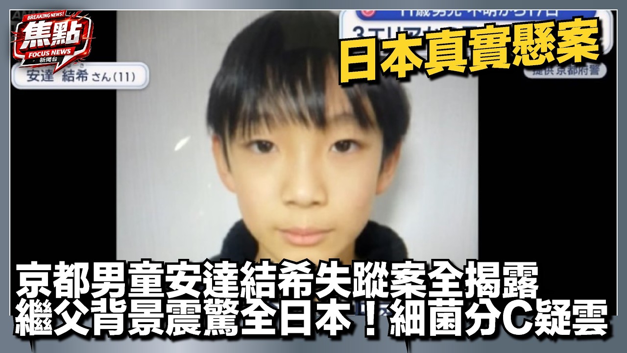 【日本真實懸案】京都男童安達結希失蹤案全揭露：繼父背景震驚全日本！細菌分C疑雲｜焦點新聞台
