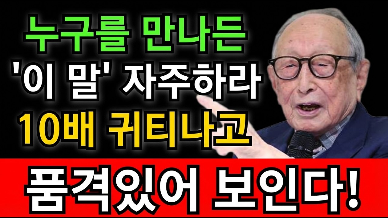 [김형석교수] 품위있는 사람은 '이 말' 자주 씁니다 | 귀티나게 말하는 방법 | 지혜롭고 현명한 인간관계 조언 | 명언 | 행복한 노후