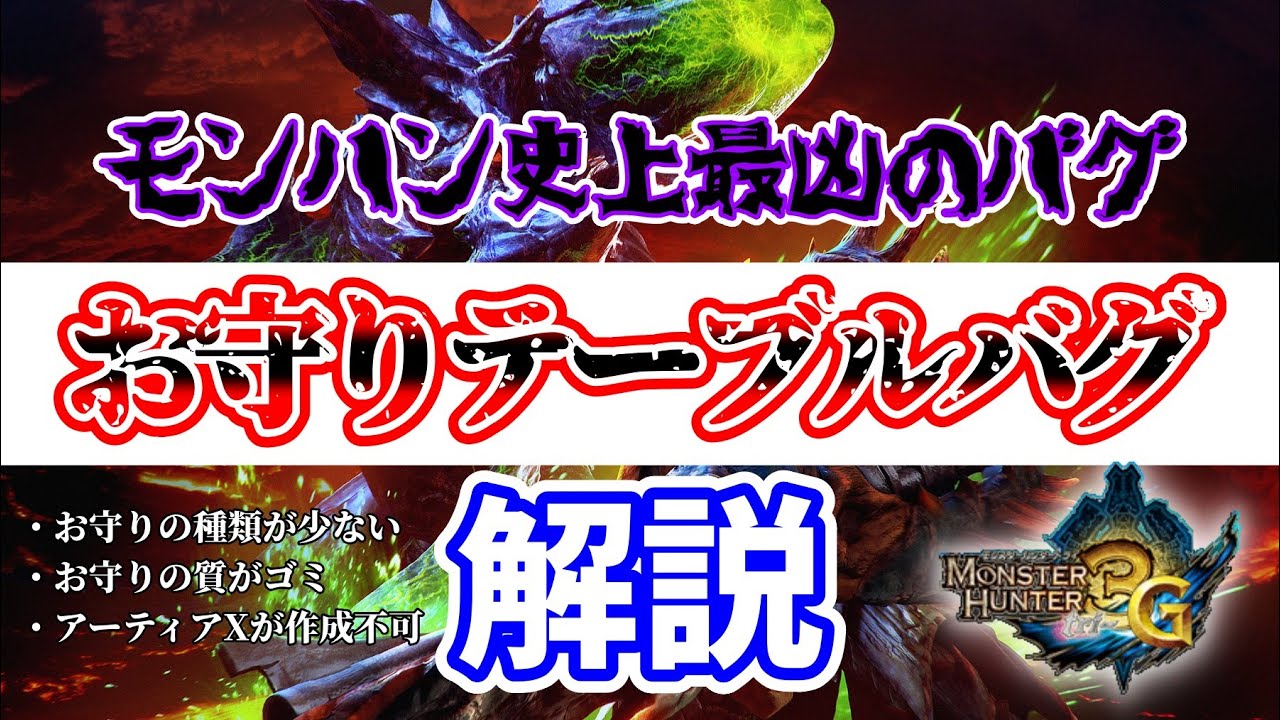 【モンハン3G】神おまが存在しない！？モンハン史上最凶のバグ「お守りテーブルバグ」解説【希少テーブル】【はぐれテーブル】