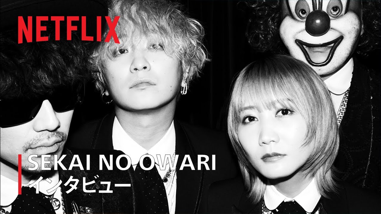 SEKAI NO OWARI 「Diary」制作秘話インタビュー！「未来日記」主題歌 - Netflix