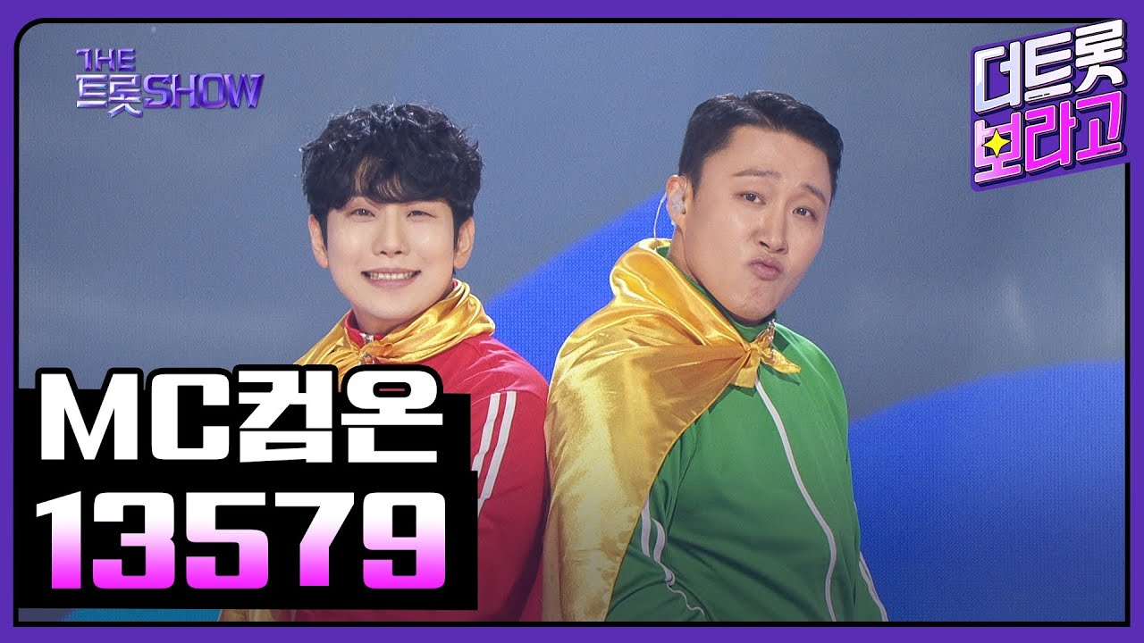 MC컴온, 13579 (feat.이찬성) | 더 트롯쇼 250526