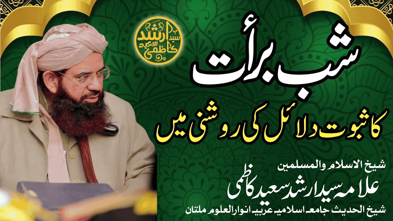 شب برأت کا ثبوت دلائل کی روشنی میں