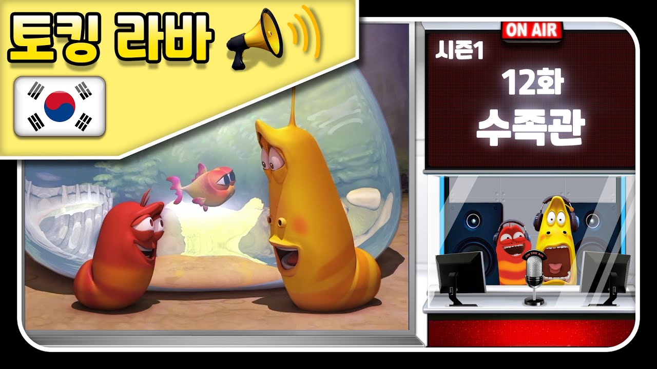 🆃🅰🅻🅺🅸🅽🅶 👉 토킹 라바  I 시즌1 I 12화 I 라바 카툰 I Larva Official