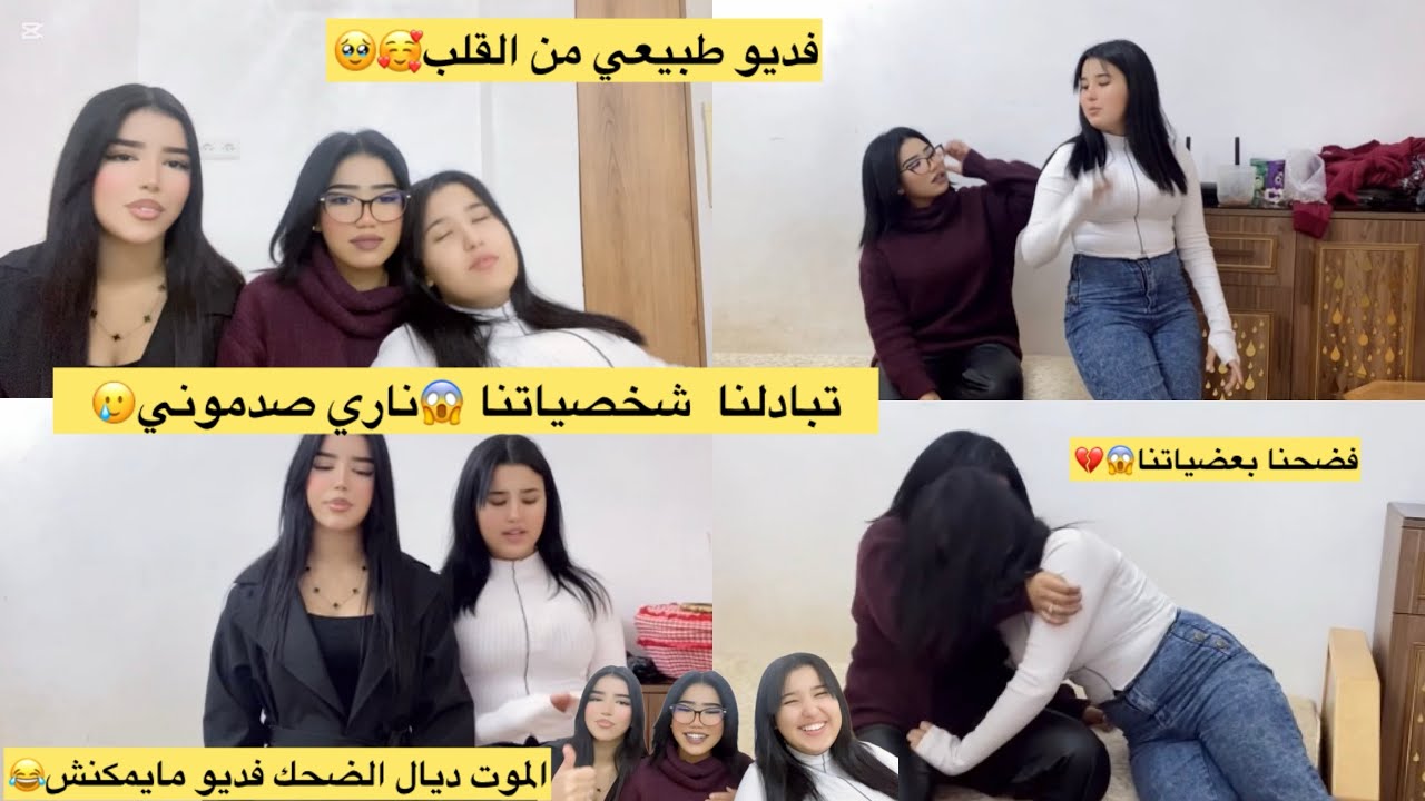 تبادلنا شخصيات بعضنا😱 أصعب تحدي🥲😭ناري قتلوني بالضحك💔😂