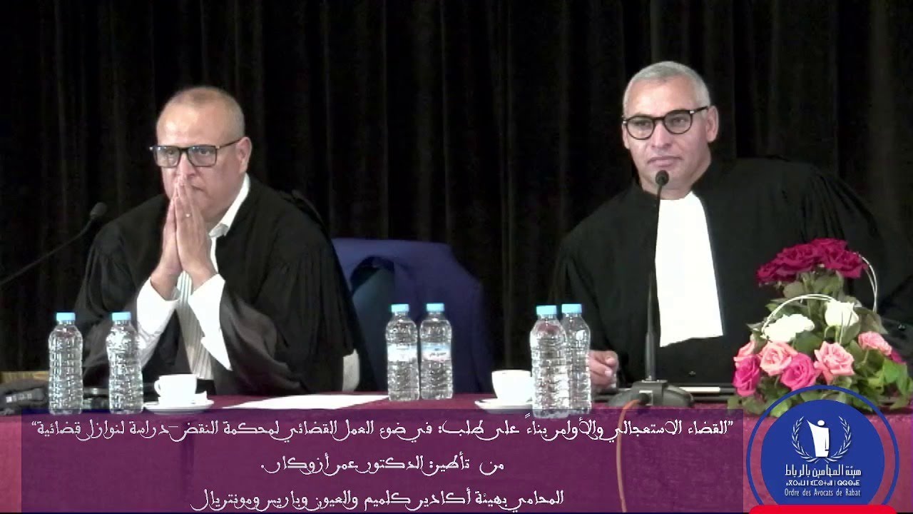ندوة التمرين رقم 28 -  17-10-2025   الدكتور عمر أزوكار -   القضاء الاستعجالي والأوامر بناءً على طلب