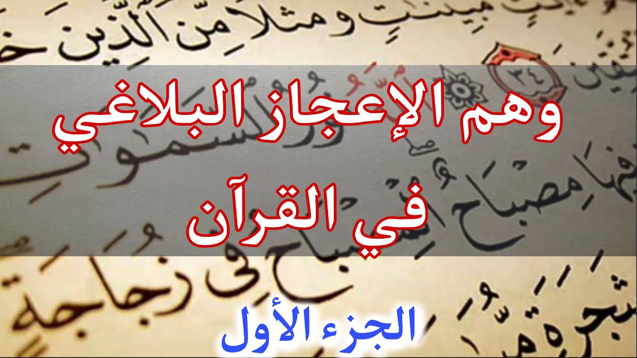 وهم الإعجاز البلاغي في القرآن- الجزء 1