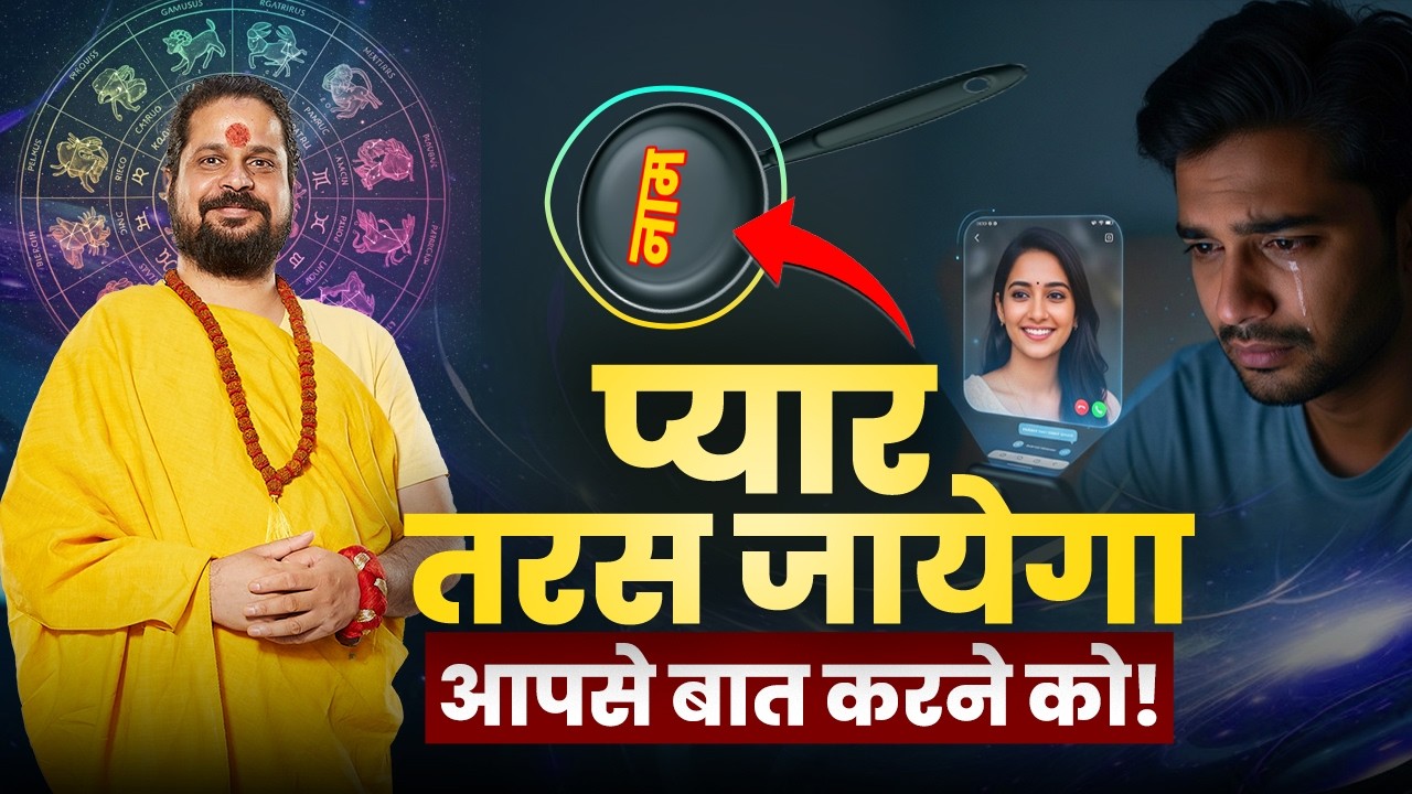 प्यार तरस जायेगा आपसे बात करने को!  #loveproblem #jyotishvidhya