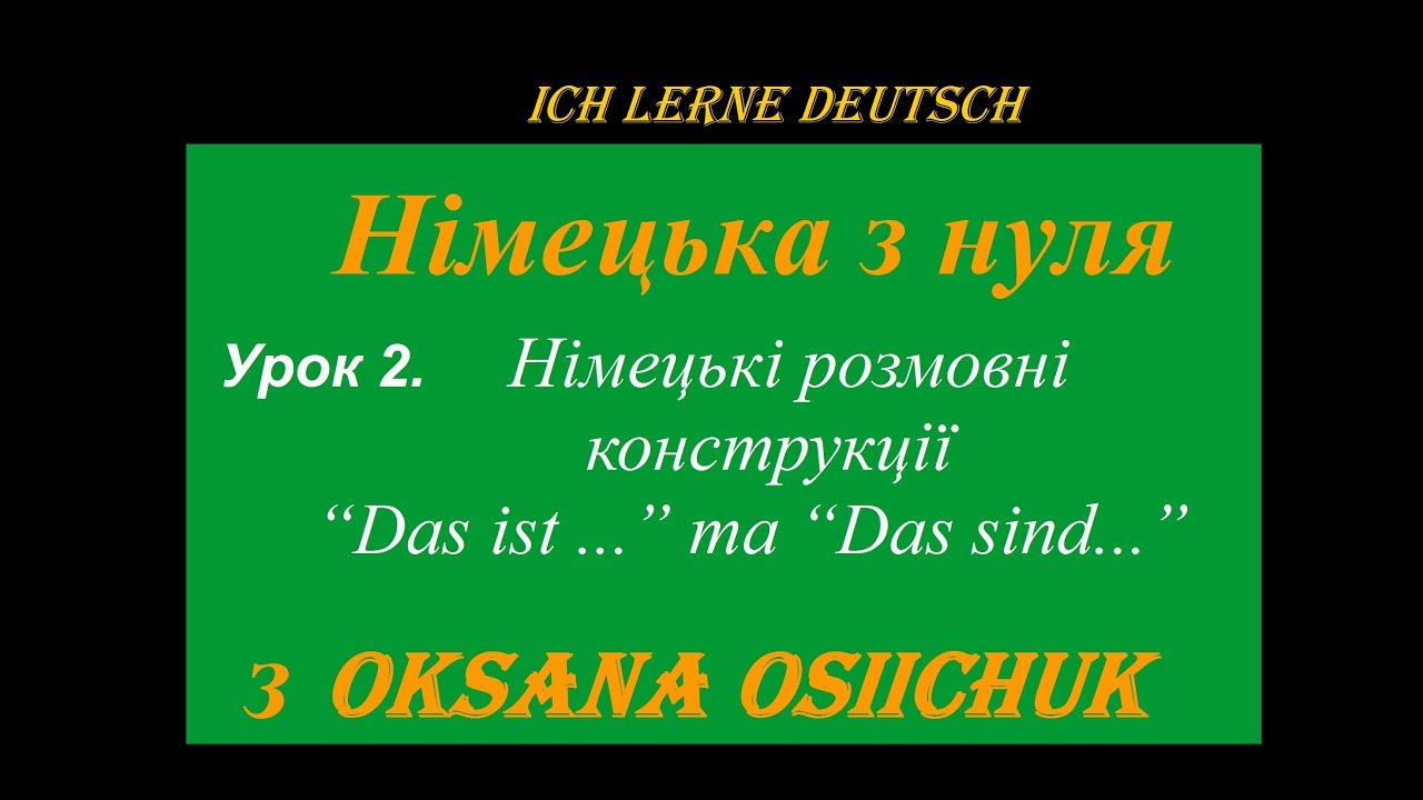 Німецька мова. УРОК 2.Німецькі 