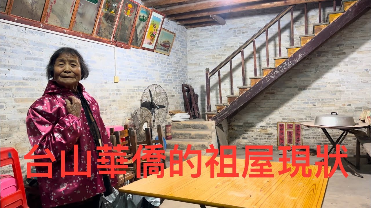 台山 Toishan 白沙 朗北 横沙村（舊稱盛平里），一位“黃氏”老華僑留下的祖屋拍攝。