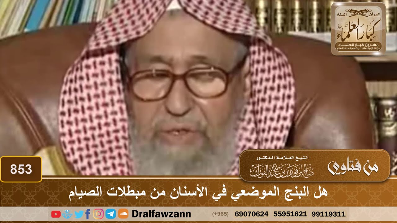 هل البنج الموضعي في الأسنان من مبطلات الصيام - الشيخ صالح الفوزان