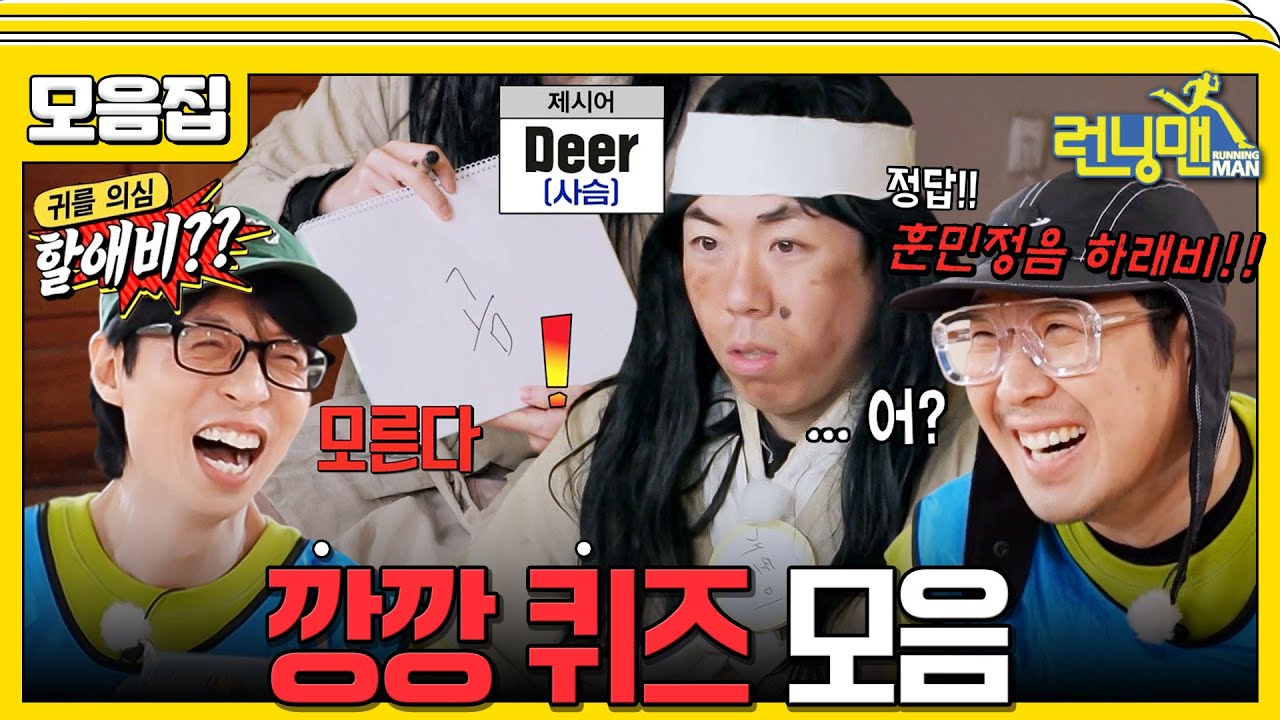 [#습콕📌] 상식 파괴자들의 기상천외한 오답 모음 #런닝맨 #RunningMan #SBSenter