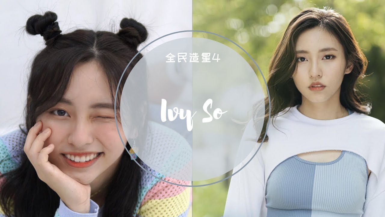 蘇雅琳 Ivy 全民造星4 96強至總決賽 (純表演cut)