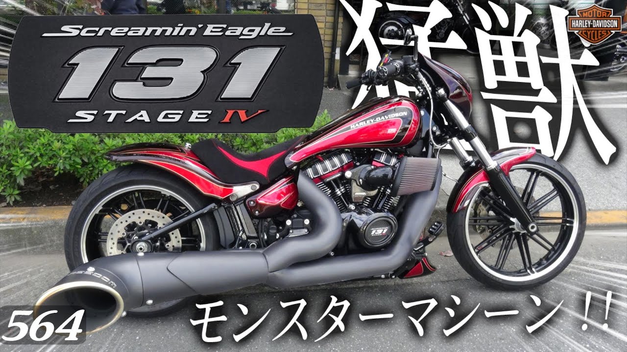 これがハーレー！ステージⅣだ！COME BACK モンスターマシーン！！【131ciのモンスターエンジン】ハーレーダビッドソン ブレイクアウト Breakout FXBRS