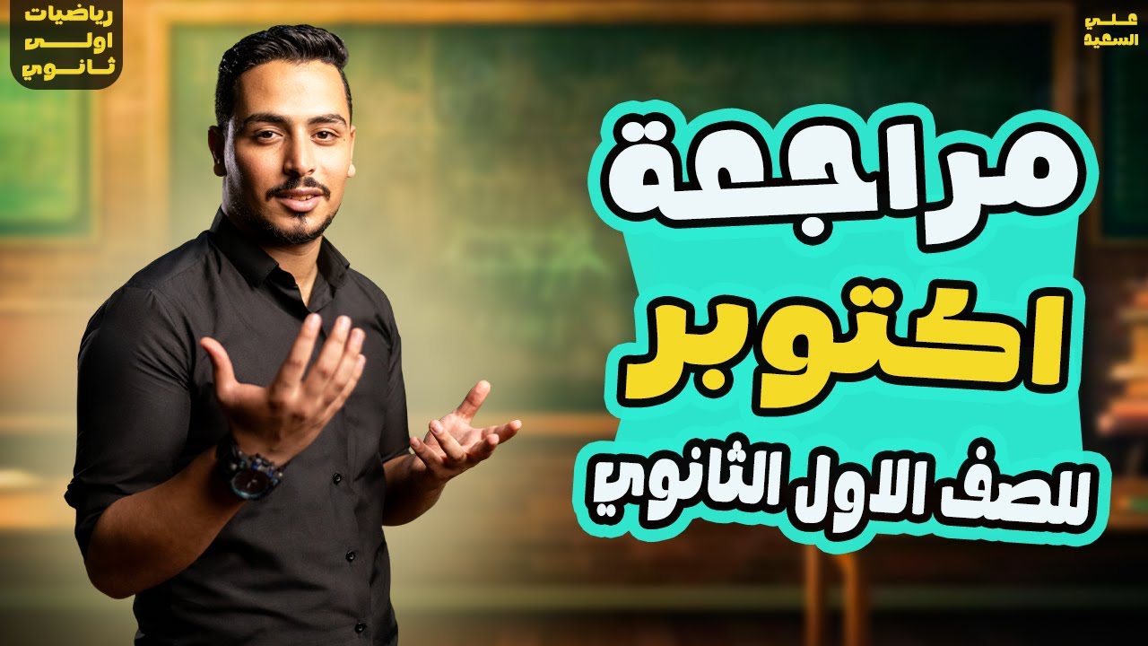 مراجعة اكتوبر رياضيات اولي ثانوي | تلخيص وحل كل الافكار المتوقعه في امتحان اكتوبر رياضيات 1ث