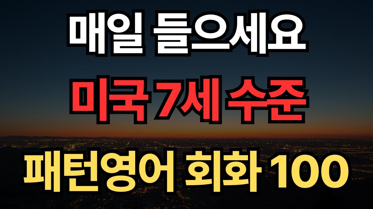 매일 들으면 자연스레 영어가 술술 나와요 | 패턴영어 100문장 | 영어회화 패턴 1시간 흘려듣기 | 기초영어 | 쉬운영어 #2