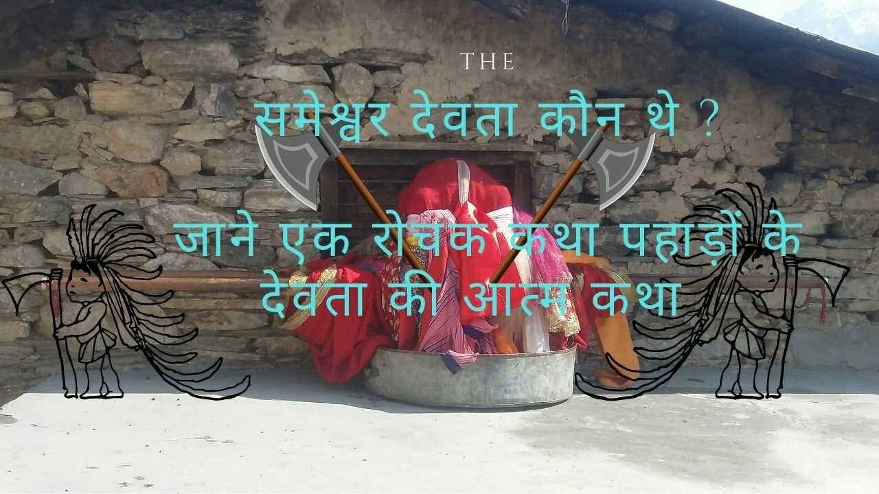 समेश्वर देवता की कहानी सत्य कथा The MOUNTAIN MAN LIFE & HISTORY OF ANCIENT CULTURES OF UTTARAKHAND
