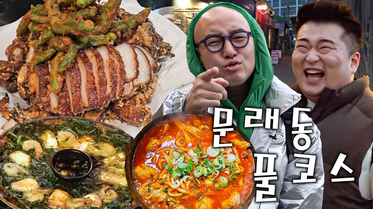 3일 연속 문래동 오게 만드는 맛집 세 군데 알려드림👨‍🍳 (족발🐷, 닭매운탕🐔, 방아전🌿)