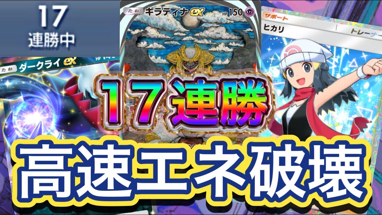【ポケポケ】17連勝！ヒカリ採用によって高速の破壊を実現！アルセウスのバックアップも良い！ギラティナex&ダークライex&アルセウスexデッキを紹介！！