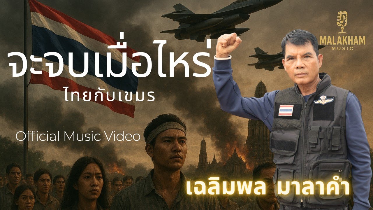 จะจบเมื่อไหร่ ไทยกับเขมร เฉลิมพลมาลาคำ  [Official MV]
