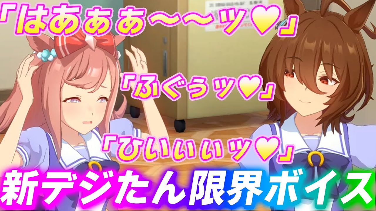 デジたんの新しい限界ボイスがヤバい【ウマ娘トーク】