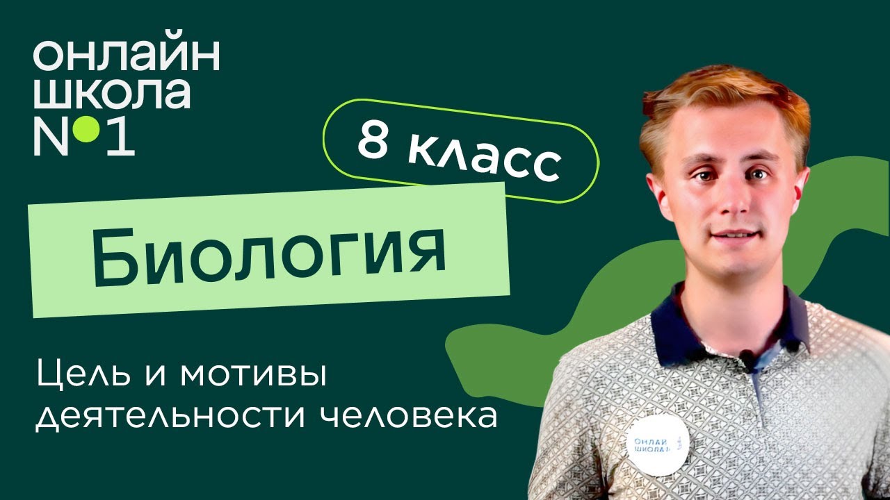 Цель и мотивы деятельности человека. Видеоурок 32. Биология 8 класс