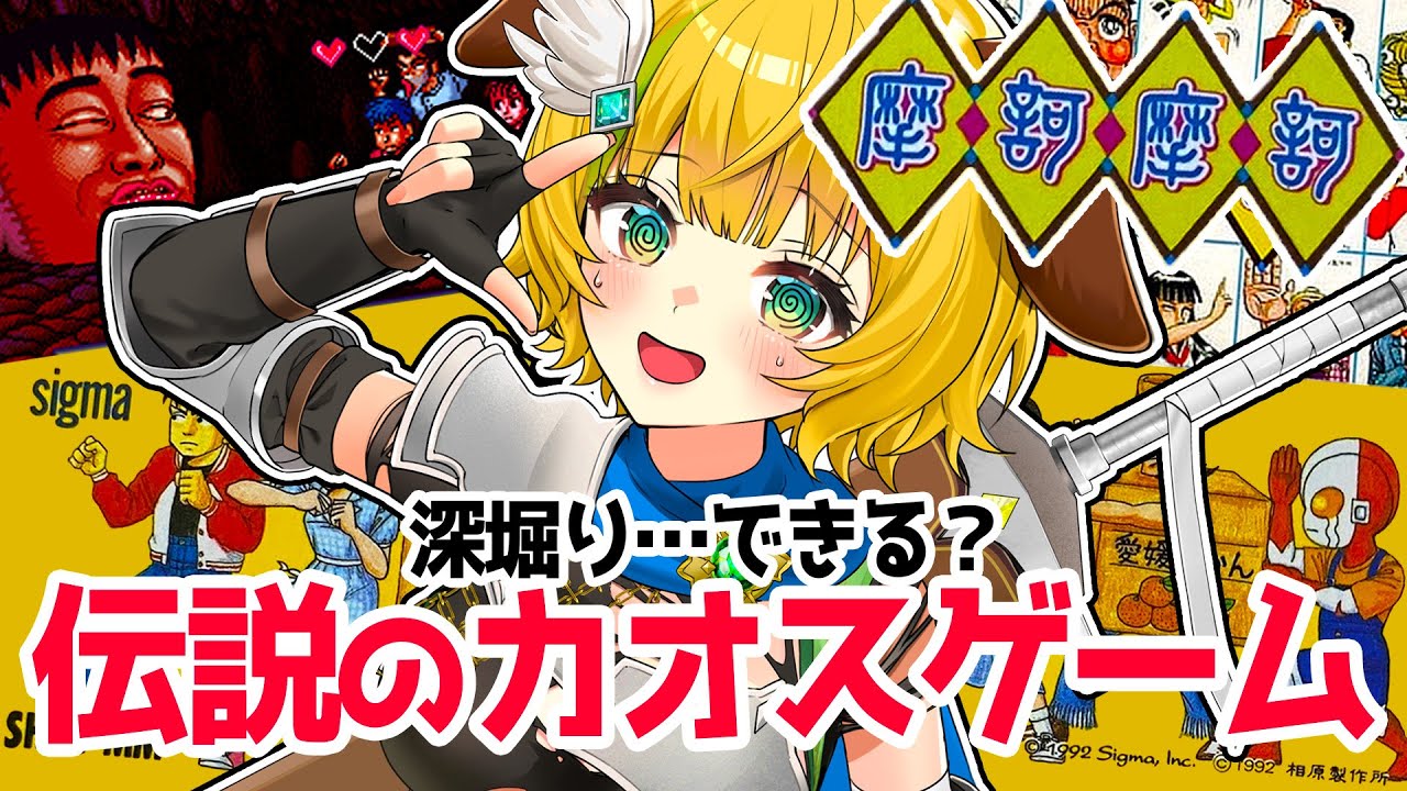 【魔訶魔訶】#6　伝説の怪ゲーをプレイ！次はアトラス山!?バグるなよ～！！【わんこわんわん/すたすぺ所属】