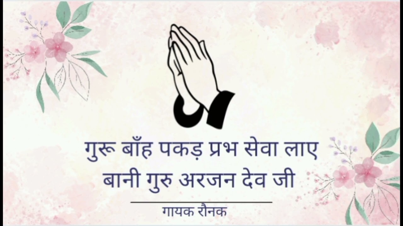 ||GURU BAAH PAKAD PRABH SEWA LAYE||BANI GURU ARJAN DEV JI|| SINGER RAUNAK||GURU KI NADAR||RSSB||
