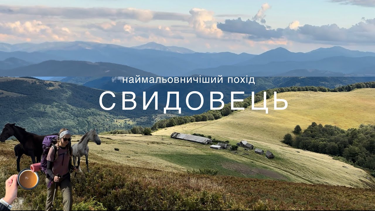 Дводенний похід на Свидовець | Ночівля в гірському притулку Перелісок