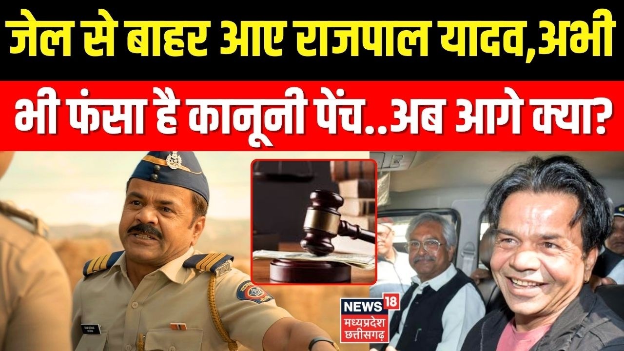 Rajpal Yadav जेल से बाहर आए, अभी  भी फंसा है कानूनी पेंच...अब आगे क्या होगा?