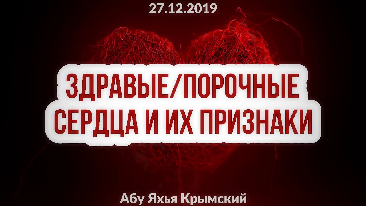 Здравые/прочные сердца и их признаки 27.12.2019 || Абу Яхья Крымский