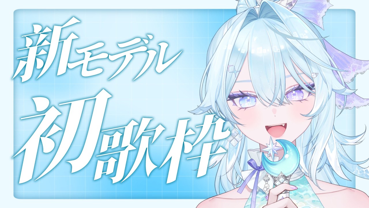 【 歌枠 】新モデルで初歌枠～！好きな曲歌う✨【 #Vtuber / #深月そると 】