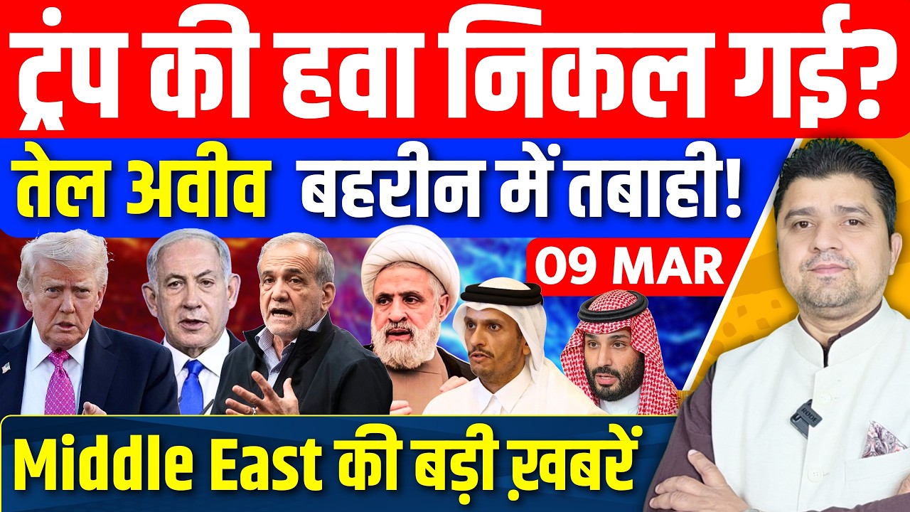 Iran US Israel Bahrain Qatar Saudi UAE Middle East की 18 Hindi News | Azad Bol India | 9  March 2026