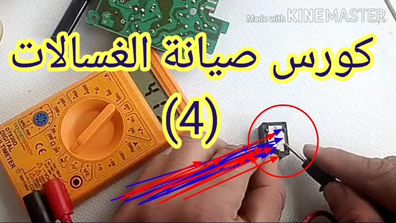 صيانة كارت الغساله عطل في عدم دوران حوض الغسيل