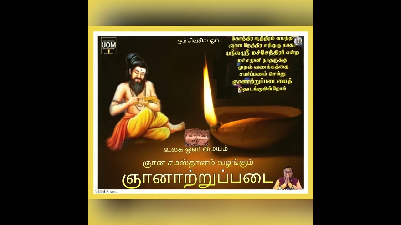 ஞானாற்றுப்படை vibration / மஹா ஸ்ரீ மச்சமுனி சித்தர் சிறப்பு ஸ்துதி / UOM