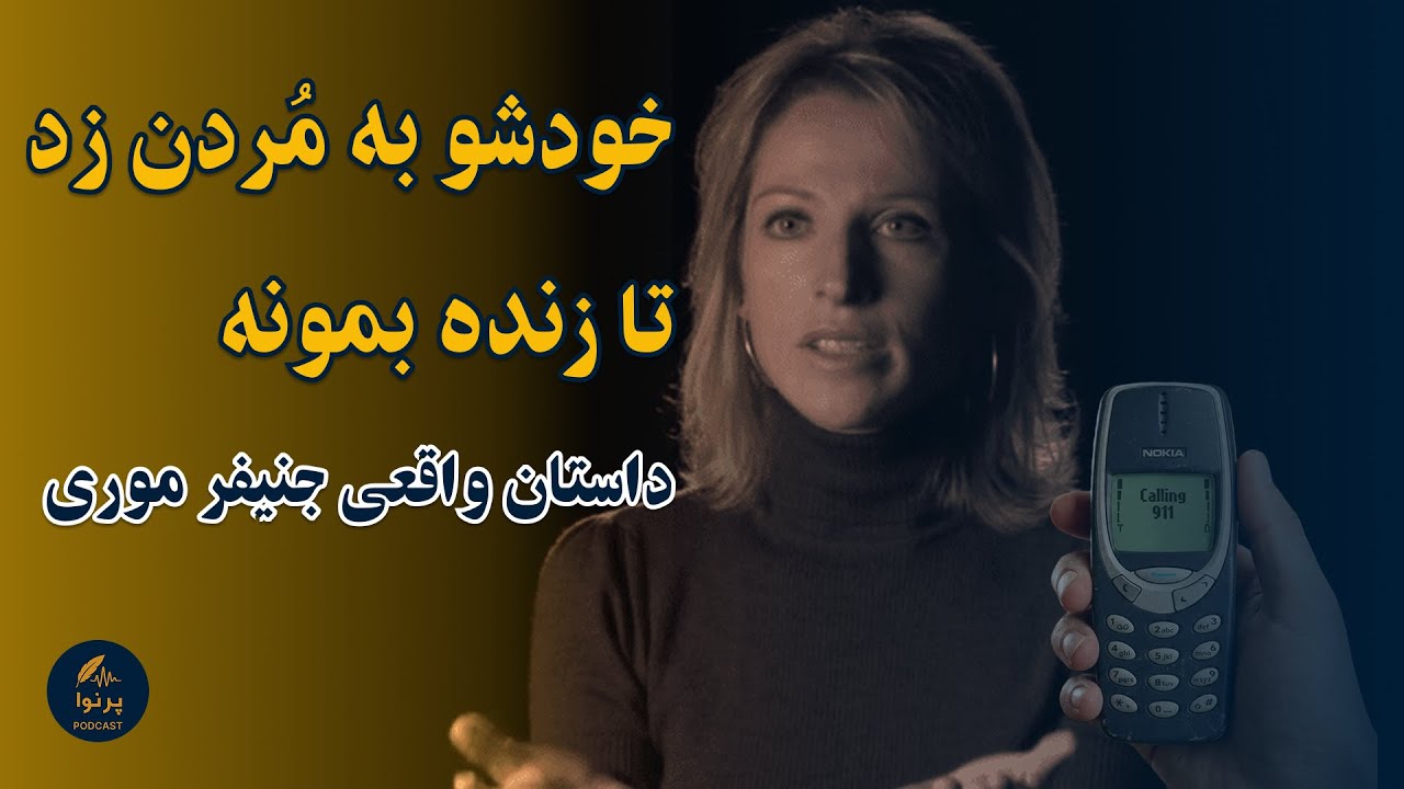 جنیفر موری | زنی که با وانمود کردن به مرگ زنده ماند