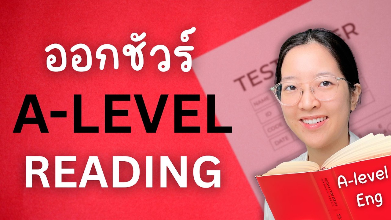 ติว A-level Eng - เทคนิค Reading ที่ออกทุกปี ข้อสอบแนวนี้ออกชัวร์