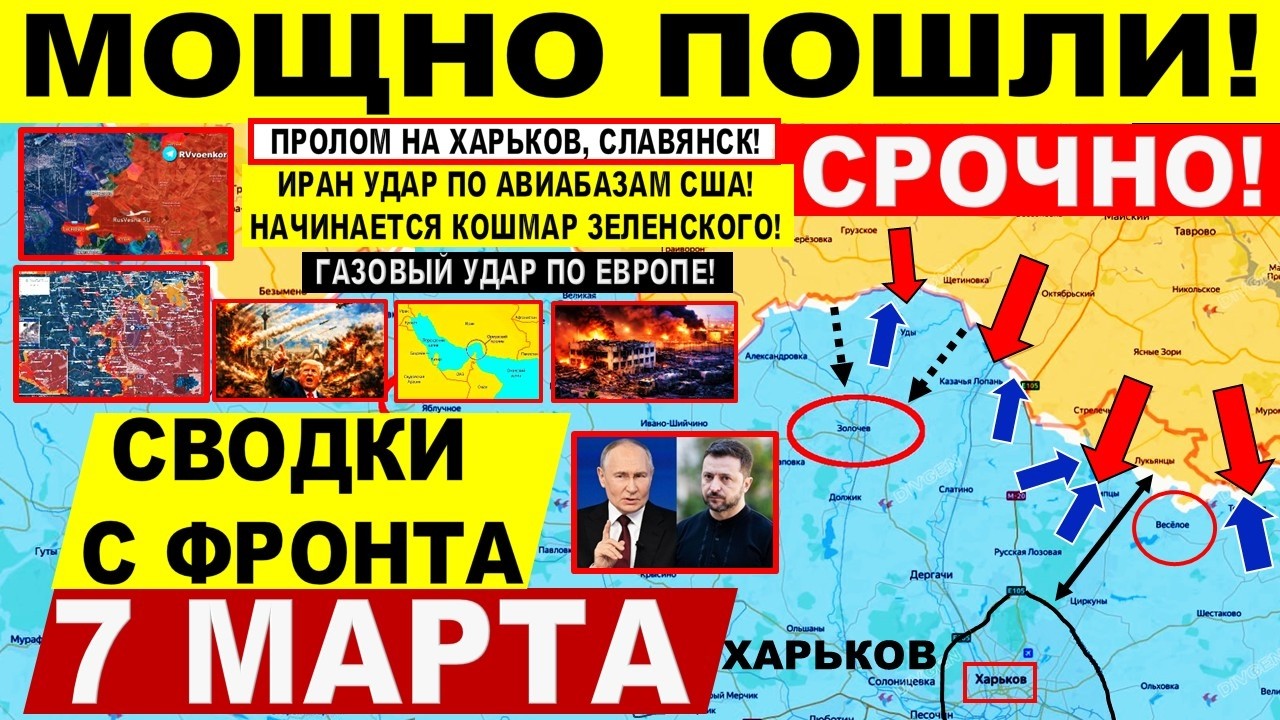 Пролом на Харьков, Днепр Славянск. Газовый УДАР по Европе! США Иран Израиль Военные сводки 7.03.2026