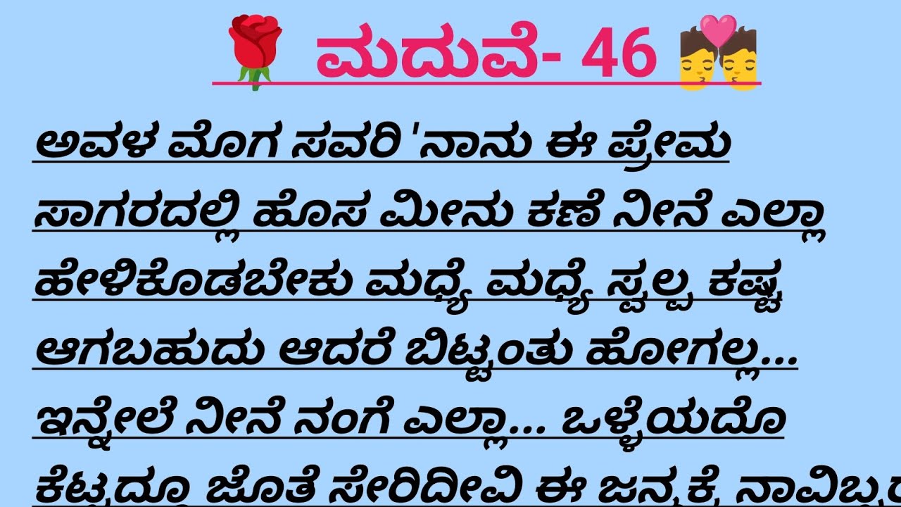 ಮದುವೆ-46@madhukannadakathegalu 